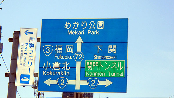 門司港レトロを目指します